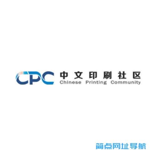 CPC中文印刷社区