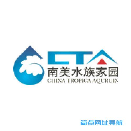 CTA南美水族