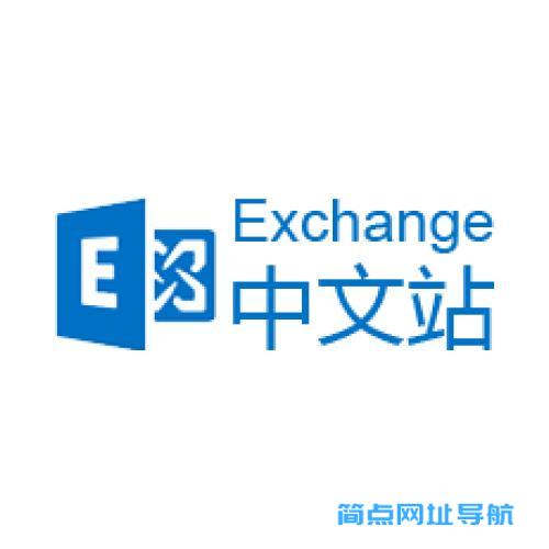 Exchange中文站