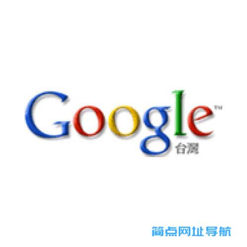 Google台湾站