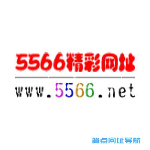 5566精彩网址大全