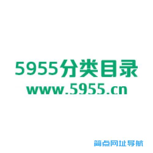 5955分类目录