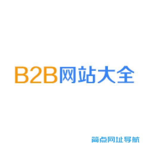 B2B网站大全