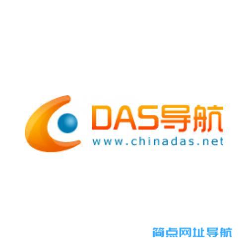 DAS导航