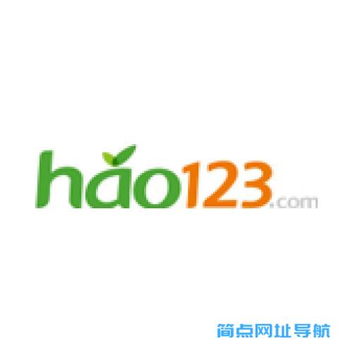 hao123网址之家