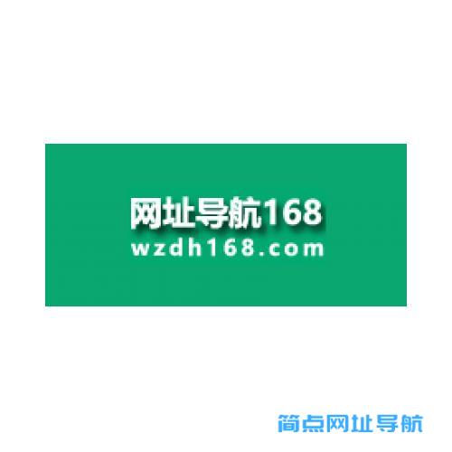 网址导航168